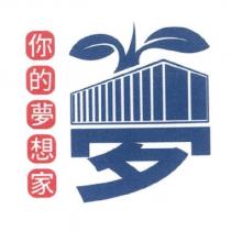 你的夢想家及夢設計字
