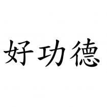 好功德