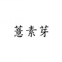 薏素芽
