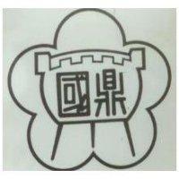 國鼎及圖