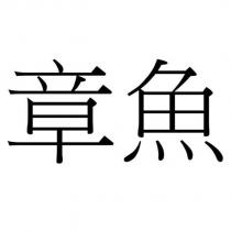 章魚