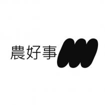 農好事及圖