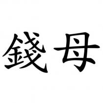 錢母