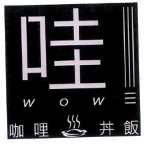 哇 wow 及圖