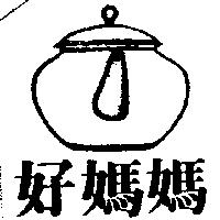 好媽媽及圖