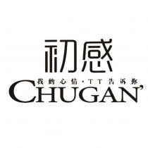 初感 CHUGAN 我的心情 TT 告訴你