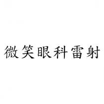 微笑眼科雷射