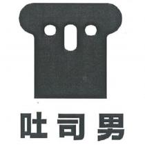 吐司男 及圖