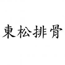東松排骨