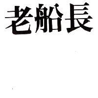 老船長