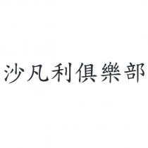 沙凡利俱樂部