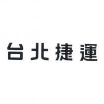 台北捷運