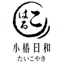 こはる小椿日和たいこやき及圖