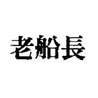 老船長