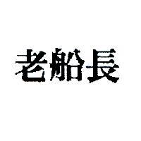 老船長