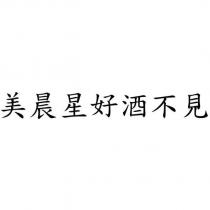 美晨星好酒不見