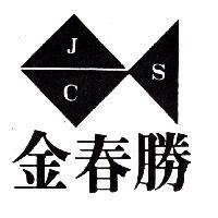 金春勝及圖 JCS