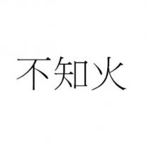 不知火