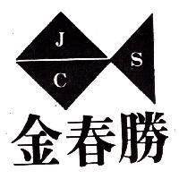金春勝 JCS 及圖