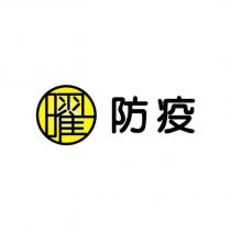 曜防疫