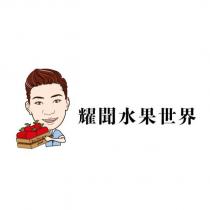 耀聞水果世界及圖