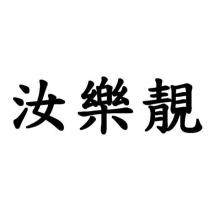 汝樂靚