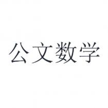 公文數學