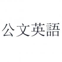 公文英語