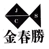 金春勝 JCS 及圖