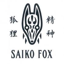 精神狐狸 SAIKO FOX 及圖