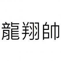 龍翔帥