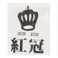 紅冠及圖 HUN KUN