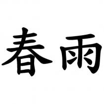 春雨
