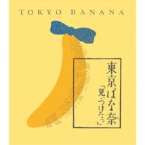 東京ばな奈 見ぃつけたっ TOKYO BANANA & package design