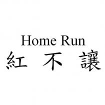 紅不讓 Home Run