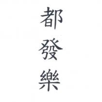都發樂
