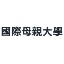 國際母親大學