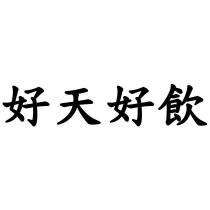 好天好飲