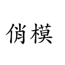 俏模