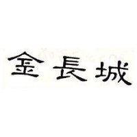 金長城
