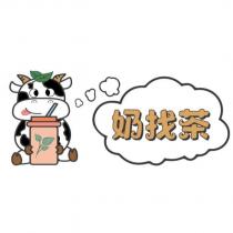 奶找茶及乳牛圖