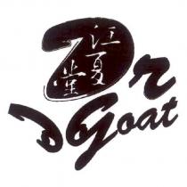 江夏堂 goat 及圖