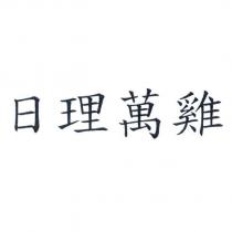 日理萬雞