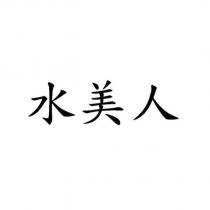 水美人