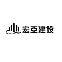 宏亞建設 HONG YA 及圖