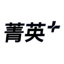 菁英及圖