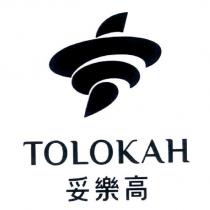 妥樂高 TOLOKAH 及圖