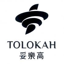 妥樂高 TOLOKAH 及圖