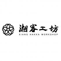 湘客工坊 XIANG HAKKA WORKSHOP 及圖