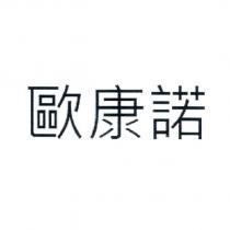 歐康諾